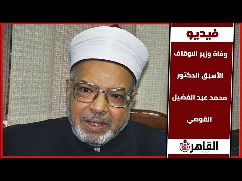 وفاة وزير الأوقاف الأسبق من هو الدكتور محمد عبد الفضيل القوصي