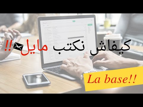 Mail pro et formel !! كيفاش نكتبوا