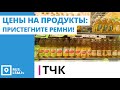 ТЧК. Цены на продукты: пристегните ремни!