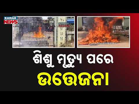 ଶିଶୁ ମୃତ୍ୟୁ ପରେ ଉତ୍ତେଜନା Mayurbhanj Child Death | Family Sets Medical Equipment on Fire