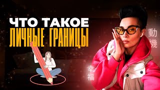 ЧТО ТАКОЕ НАСТОЯЩИЕ ЛИЧНЫЕ ГРАНИЦЫ