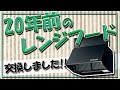 【古い】２０年前のレンジフードを交換しました。