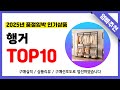 행거 추천! 2025년 무조건 이거다!! 역대급 가성비 최신 인기제품TOP10✅