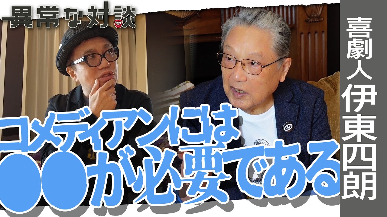 【伊東四朗Part3】水道橋博士も衝撃を受けた三谷幸喜のスゴさ/コントとは？コメディアンに必要なものとは？/ポール牧とのコントの思い出/伊東四朗が語る芝居の醍醐味【喜劇人】