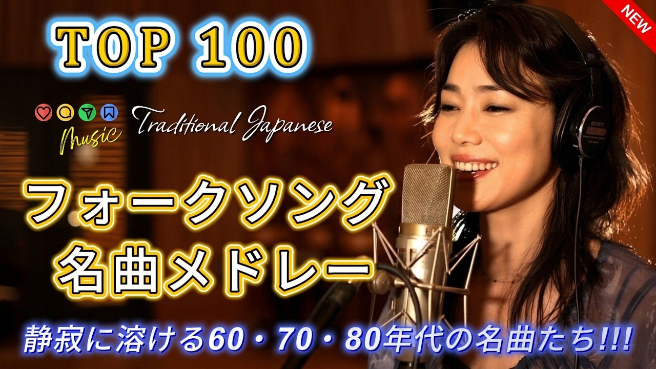 風の中のフォークソング フォークソング60〜80年代メドレー🎵昭和青春の名曲集｜忘れられない