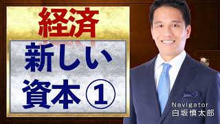 新しい資本主義を考える（１）