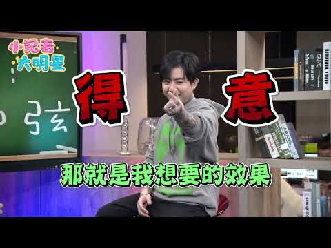 《小記者大明星》謝和弦來了！節目直接暴怒嘶吼　全場嚇傻眼