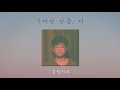 1시간 1hour 기다린 만큼 더 검정치마ㅣTill The End Of Time The Black Skirts 1시간 1hour 기다린 만큼 더 검정치마ㅣTill The End Of Time The Black Skirts