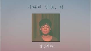 [1시간/1hour] 기다린 만큼, 더 – 검정치마ㅣTill The End Of Time - The Black Skirts 🕥