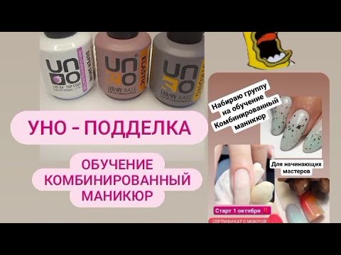 Уно - подделка! Зачем так долго выбирать цвет😳? Набираю группу на обучение Комбинированный маникюр.