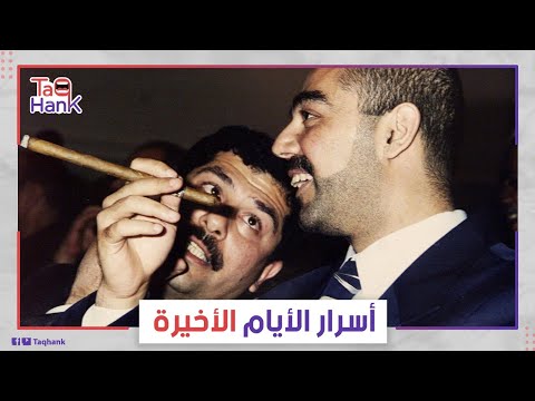 تخلت عنهما سوريا فقابلا مصيرا صعبا ما قصة نجلي الرئيس العراقي عدي وقصي ولماذا طردهما بشار الأسد