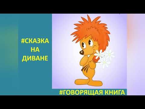 Сказка на диване. Говорящая книга. Даниил Хармс. Храбрый ёж.