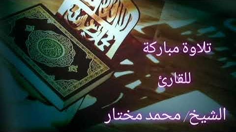 الشيخ محمد مختار سورة الإنسان