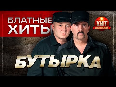 Бутырка - Блатные Хиты