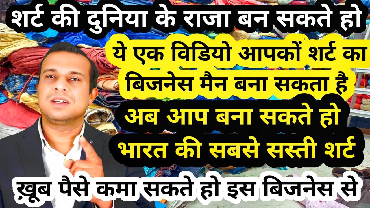 शर्ट की दुनिया के राजा बन सकते हो इस विडियो से।