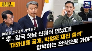 이종섭 대사, 쏟아지는 질문엔 침묵-김종대 "입국 첫날 신원식 만나, 대화 내용이 중요"-"박정훈 대령 재판 출석 압박하는 게 이기는 전략" #최강디펜스