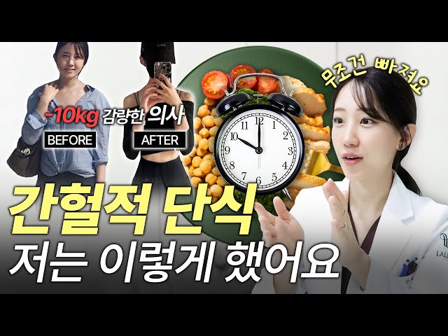 [-10kg 감량한 의사] 간헐적 단식 '이렇게'해야 무조건 빠집니다! 성공 비법 대공개🤫