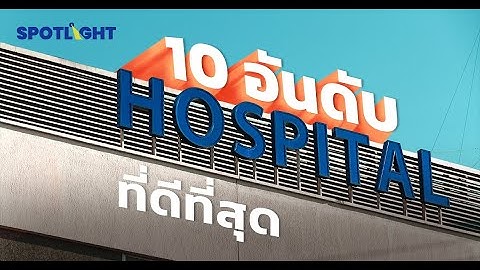 10 อันดับโรงพยาบาลดีที่สุดในโลก และ ในไทย คือที่ไหนบ้าง?