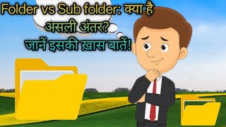 "Folder vs Sub folder: क्या है असली अंतर? || जानें इसकी ख़ास बातें!"