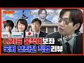 [ENG] 국회의원 월급 삭감하시고 반말하지 마세요😎😎 태권V 나오는 곳에 장성규 보좌관이 나타나면 생기는 일.mp4 | 국회보좌진 직업 리뷰 | 워크맨 ep.72