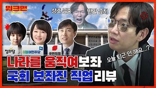 [ENG] 국회의원 월급 삭감하시고 반말하지 마세요😎😎 태권V 나오는 곳에 장성규 보좌관이 나타나면 생기는 일.mp4 | 국회보좌진 직업 리뷰 | 워크맨 ep.72