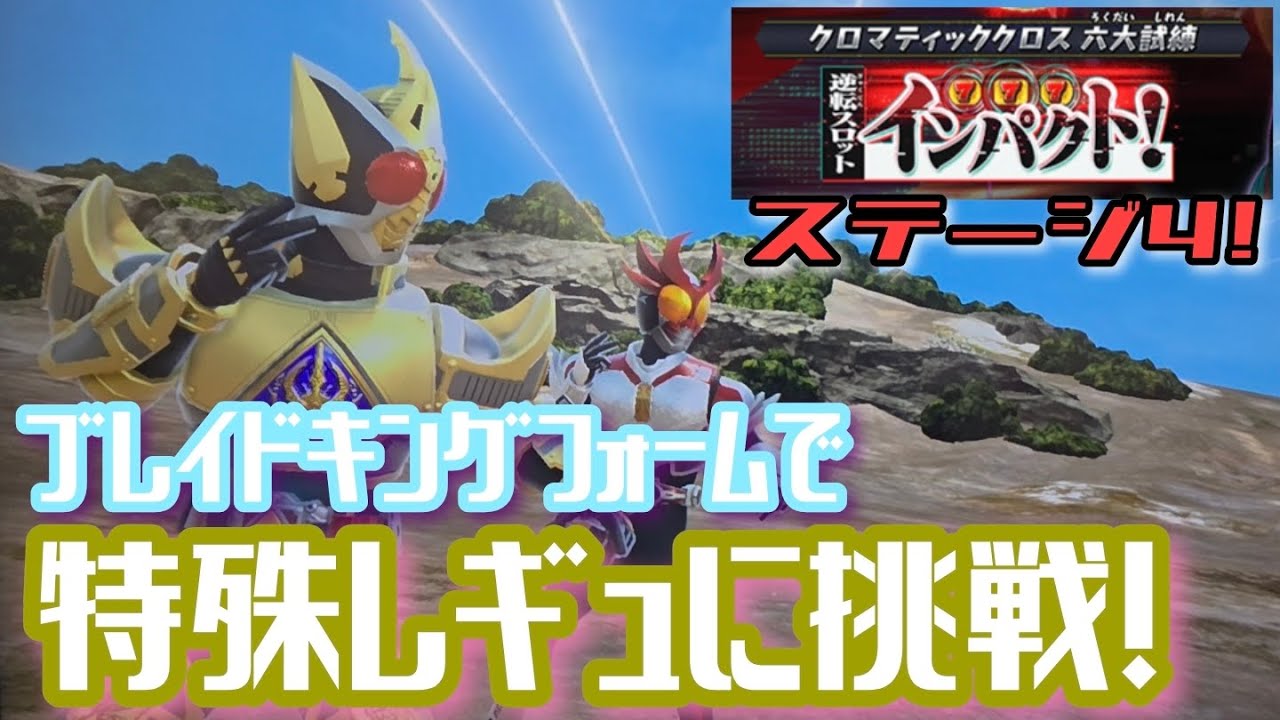 【ガンバレジェンズ】ブレイドキングフォームで六大試練挑戦！