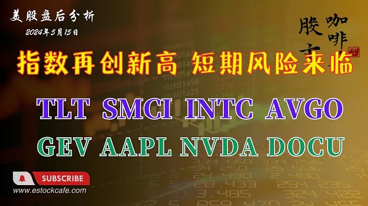 指数再创新高 短期风险来临   个股分析 TLT SMCI GEV INTC AVGO DOCN AAPL NVDA  【视频第569期】05/15/2024 - 天天要闻