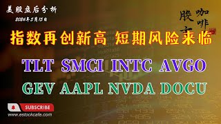 指数再创新高 短期风险来临  个股分析 TLT SMCI GEV INTC AVGO DOCN AAPL NVDA 【视频第569期】05/15/2024