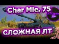 😱Char Mle. 75 - СЛОЖНАЯ ЛТ БАРАБАН С КАСЕТОЙ + РОЗЫГРЫШ ГОЛДЫ СТРИМ МИР ТАНКОВ