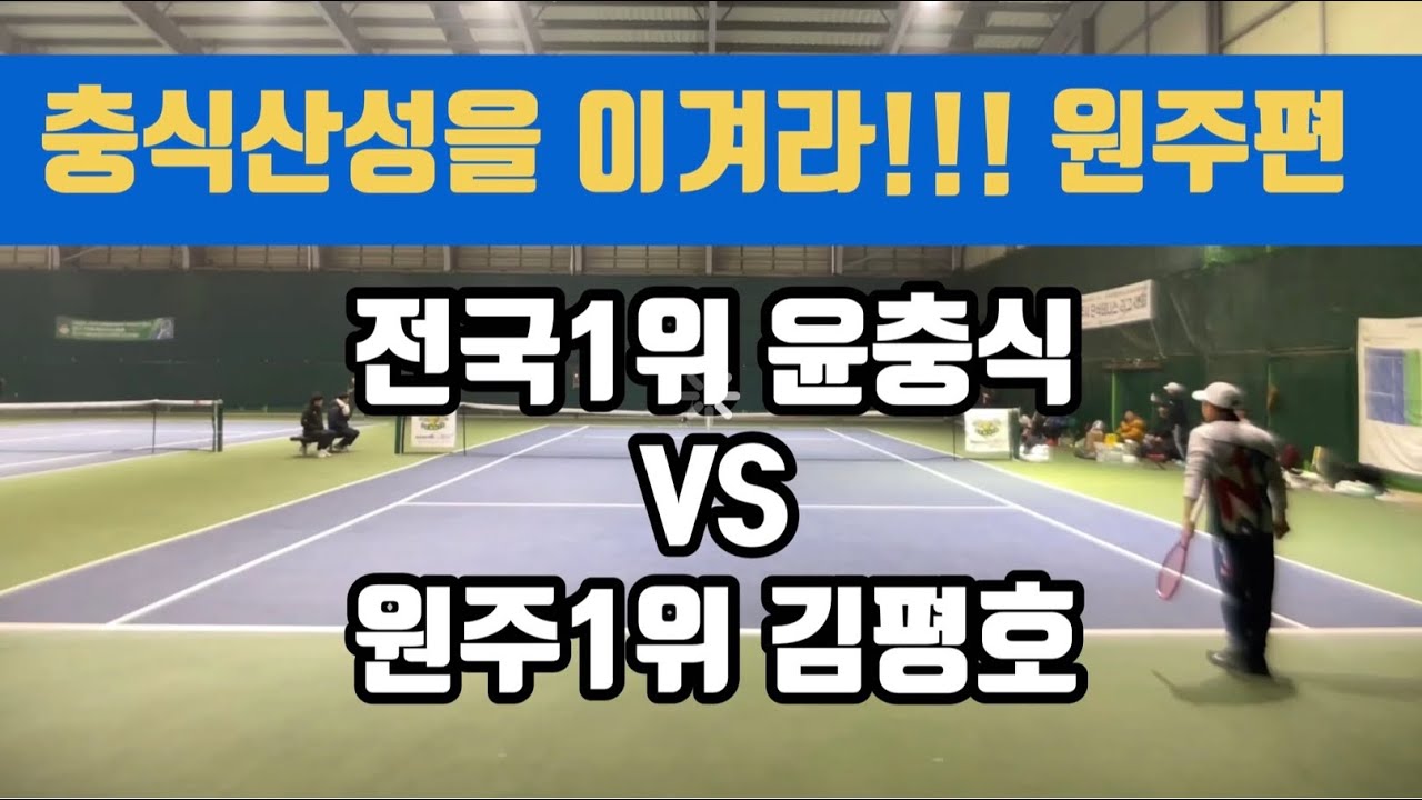 윤충식을 이겨라!!!원주편! 전국1위 윤충식 VS 원주1위 김평호