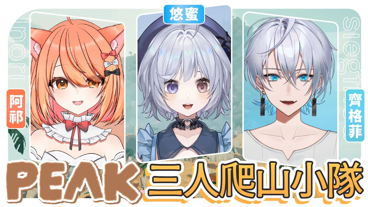 【Peak🔹】Peako Park隊員們集合 要來爬山啦!!! - 悠蜜Yomiii #馬來西亞vtuber #马来西亚vtuber | MYViki