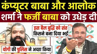 Computer Baba & Alok Sharma Roast Fake Baba 🤣| Godi Media Insult | Godi Media Roast