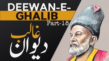 Deewan e Ghalib | Mirza Ghalib ki shairi Part-18 | 18 دیوان غالب حصہ