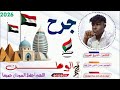 جـــــرح الــــوطـــــــــــن الحبيب الشاعر الشيخ العبيد الكناني
