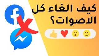 كيف الغاء كل الاصوات؟