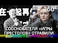 Сооснователя «Игры престолов» отравили. Китайский миллиардер выпил чаю с ядом рыбы фугу