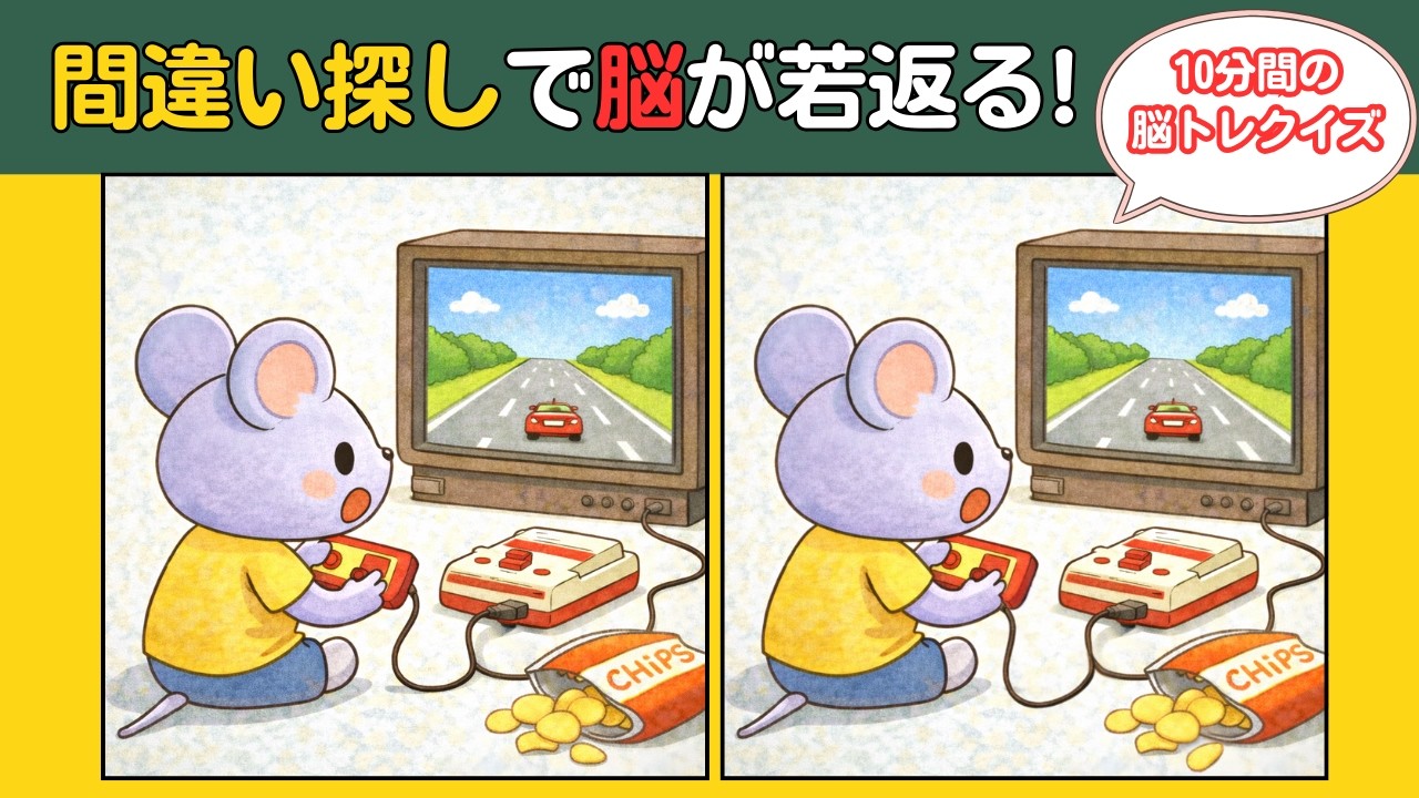 【頭の体操クイズ】どこが違う？10分の脳トレで認知機能アップ！癒しのイラストを見ながら楽しく間違い探し #認知症予防 #findthedifference
