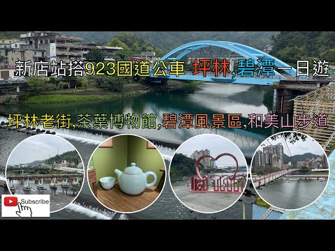 搭923國道公車 坪林老街,新店碧潭ㄧ日遊 ep90『坪林老街,觀音台遠眺雪山隧道,觀魚步道,坪林吊橋,坪林茶葉博物館, 回程順遊碧潭風景區,碧潭吊橋,和美山登山步道』4k
