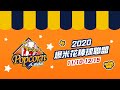 2020爆米花聯盟 G90 航空城 vs 台中成棒 11/29