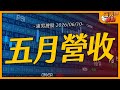 五月營收｜【浦男搜股】EP.316