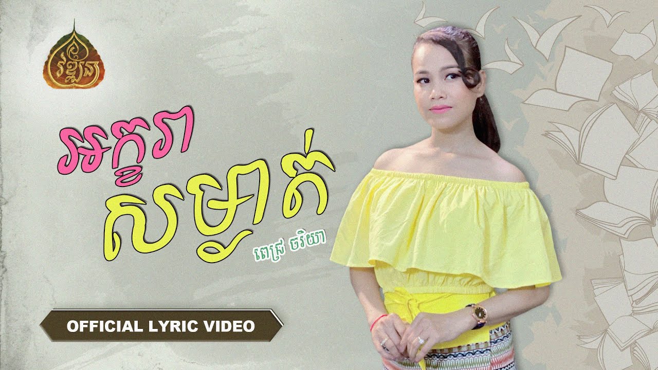 អក្ខរាសម្ងាត់ [ពេជ្រ ចរិយា] 