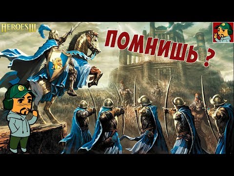 Heroes of Might and Magic III - Те самые Герои )) ностальгическое прохождение