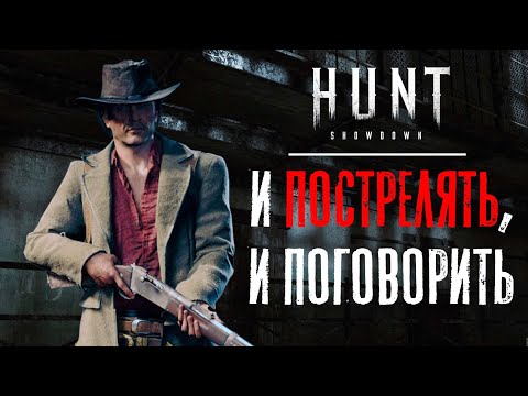 Видео: И пострелять, и поговорить / HUNT Showdown