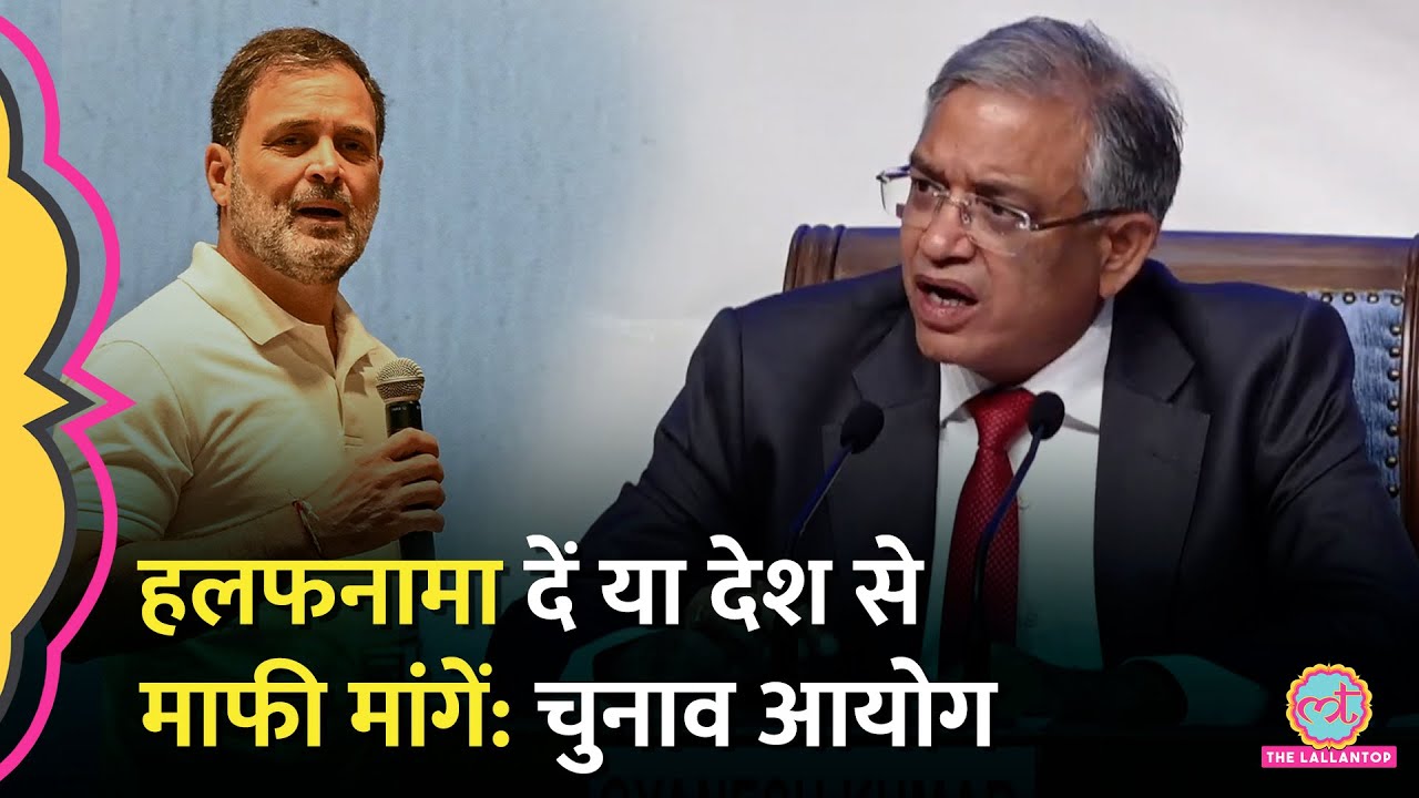 Vote Chori के दावों पर Rahul Gandhi को अल्टीमेटम, Election Commission बोला Affidavit या माफ़ी मांगो