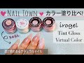 【ネイル】irogel塗り比べ！ちゅるんとしたニュートラルカラー