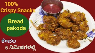 ??️ Crispy Bread Pakode Recipe in Kannada  Easy & Delicious Snack| ಕ್ರಿಸ್ಪಿ ಬ್ರೆಡ್ ಪಕೋಡ.. ?