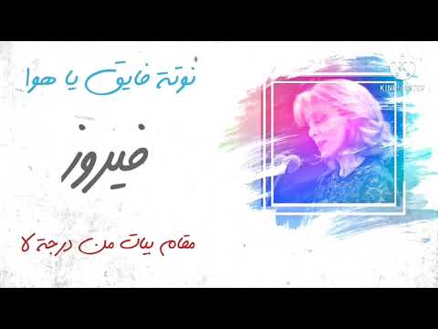 تعلم عزف فايق يا هوا نوتة موسيقية وحرفية