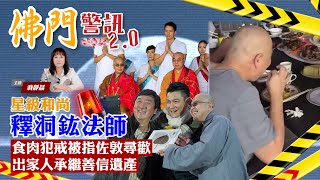 佛門警訊 EP1 ~ 致：前慈山寺「明星住持」洞鈜法師