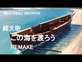 この海を渡ろうREMAKE(縄文歌) 【NEUTRINO  Merrow】女性AIバーチャルシンガー、AIきりたんファミリ