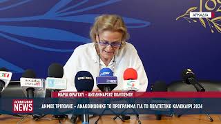 Ανακοινώθηκε το πρόγραμμα για το Πολιτιστικό Καλοκαίρι 2026 του Δήμου Τρίπολης